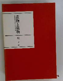 煮物と温物