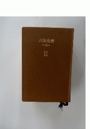 六法全書　１９９８年号　II