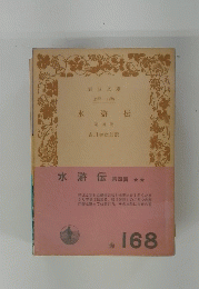 水滸伝 第四冊