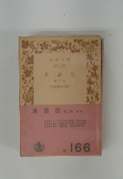 水滸伝第二冊 