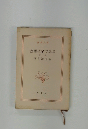 吾輩は猫である　下巻