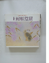 上村松篁展