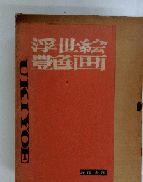 浮世絵豊色画