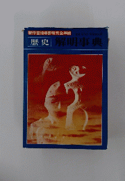 史解明事典