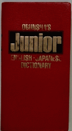 OBUNSHA'S Junior ENGLISH-JAPANESE DICTIONARY