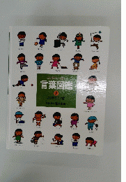 言葉図鑑