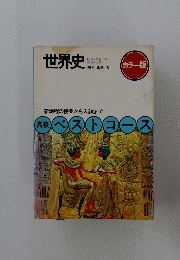世界史　高校ベストコース