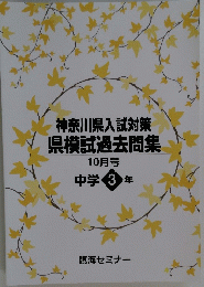 神奈川県入試対策県模試過去問集