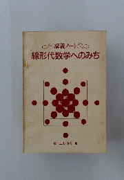 線形代数学へのみち