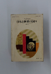 日本と世界の国々