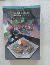 定番Cooking　２　常備菜・当座煮