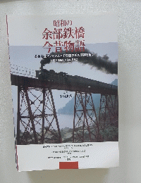 昭和の 余部鉄橋 今昔物語