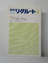 月刊リクルート　1984年5月号