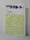 月刊リクルート　1984年5月号