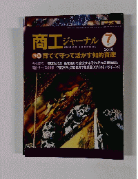 商工ジャーナル 2010年7月号