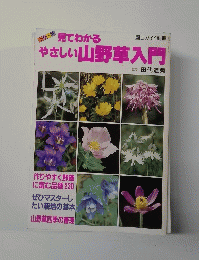 見てわかる やさしい山野草入門