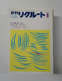 月刊リクルート　1984年9月号