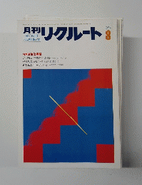 月刊リクルート　１９８４年８月号