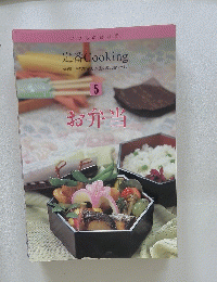 定番Cooking 5　お弁当