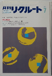 週刊リクルート 1984年7月号