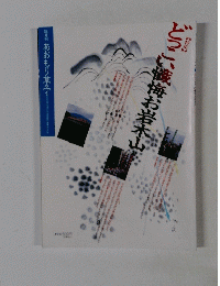 どっこい懺悔お岩木山