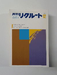 月刊リクルート　1983年12月号