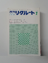月刊リクルート　１９８４年２月号