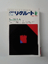 月刊 リクルート　1984年12月号