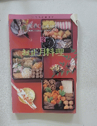 定番 Cooking 12号　お正月料理