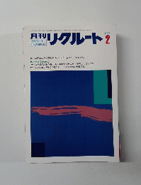 月刊リクルート　1985年2月号