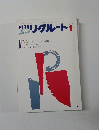 月刊 リクルート　1983年9月号