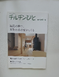 チルチンびと　福島の地で、 本物の木の家をつくる