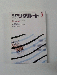 週刊 リクルート　1986年7月号