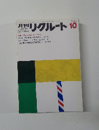 リクルート1985年10月号