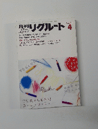 月刊リクルート  1985年4月号