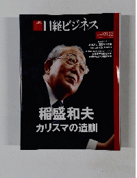 日経ビジネス　２０２２年９月１２日号　稲盛和夫 カリスマの遺訓