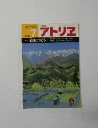 アトリエ　1983年7月号　No.677
