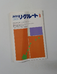 月刊リクルート　1985年3月号