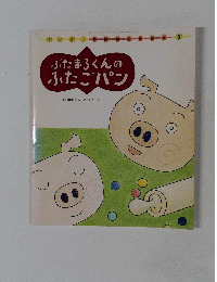 ぶたまろくんのふたごパン　平成4年8月1日発行