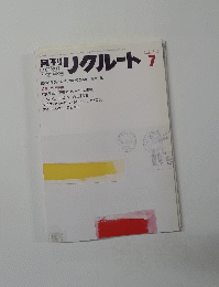 週刊リクルート　1985年7月号