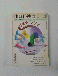 体育科教育　1996年4月号