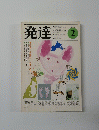 発達　1980年2月号　Vol.1No.2