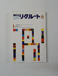 月刊リクルート　1983年11月号