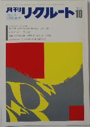 月刊リクルート　１９８３年１０月号