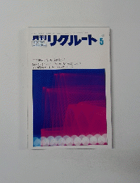 週刊リクルート　1983年5月号　