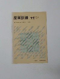 産業訓練 1975年11月号