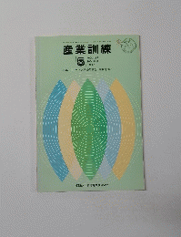 産業訓練　VOL. 22 NO. 249　1976年5月号