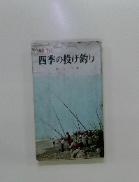 四季の投げ釣り