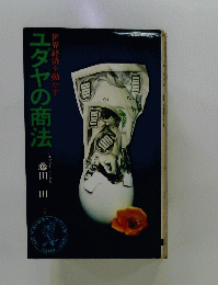 ユダヤの商法