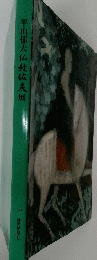 平山郁夫仏教伝耒展
